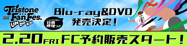 トライストーン大運動会DVD トライストーン大運動会 2025〈2枚組〉』2DVD 綾野剛 小栗旬 田中圭